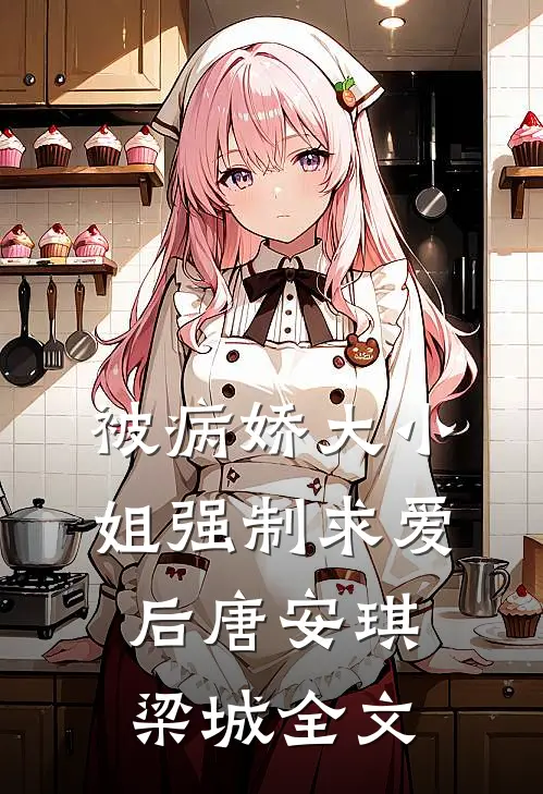 被病娇大小姐强制求爱后唐安琪梁城全文