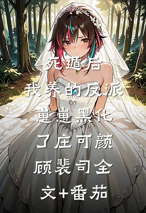 死遁后，我养的反派崽崽黑化了庄可颜顾裴司全文+番茄