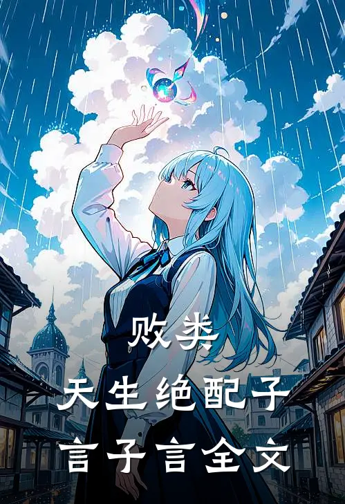 败类，天生绝配子言子言全文