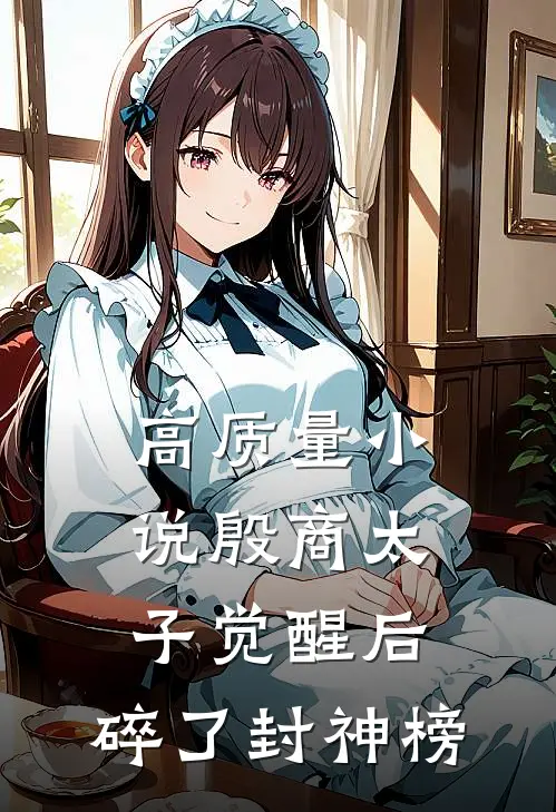 高质量小说殷商太子觉醒后，碎了封神榜