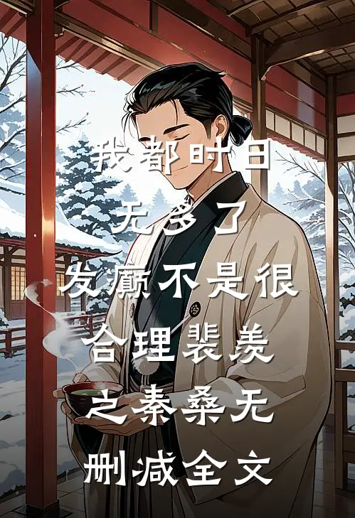 我都时日无多了，发癫不是很合理裴羡之秦桑无删减全文