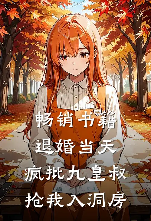 畅销书籍退婚当天，疯批九皇叔抢我入洞房