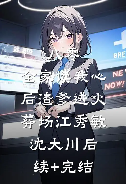 八零：全家读我心后渣爹进火葬场江秀敏沈大川后续+完结