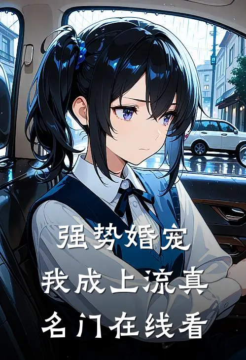 强势婚宠，我成上流真名门在线看
