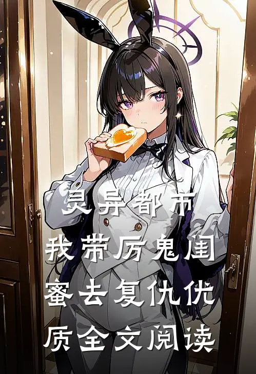 灵异都市：我带厉鬼闺蜜去复仇优质全文阅读