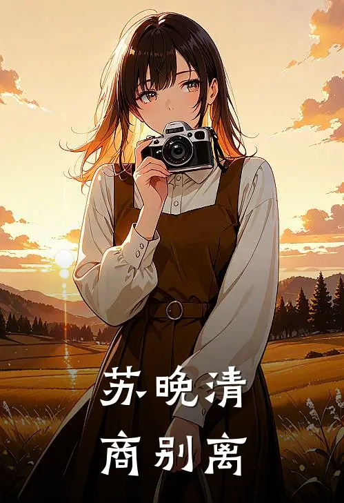 苏晚清商别离