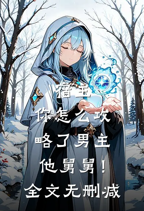 宿主,你怎么攻略了男主他舅舅!全文无删减