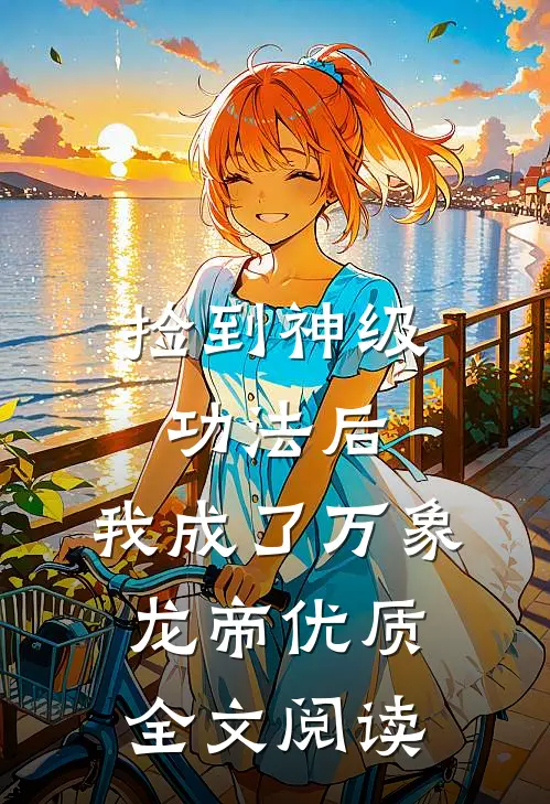 捡到神级功法后，我成了万象龙帝优质全文阅读