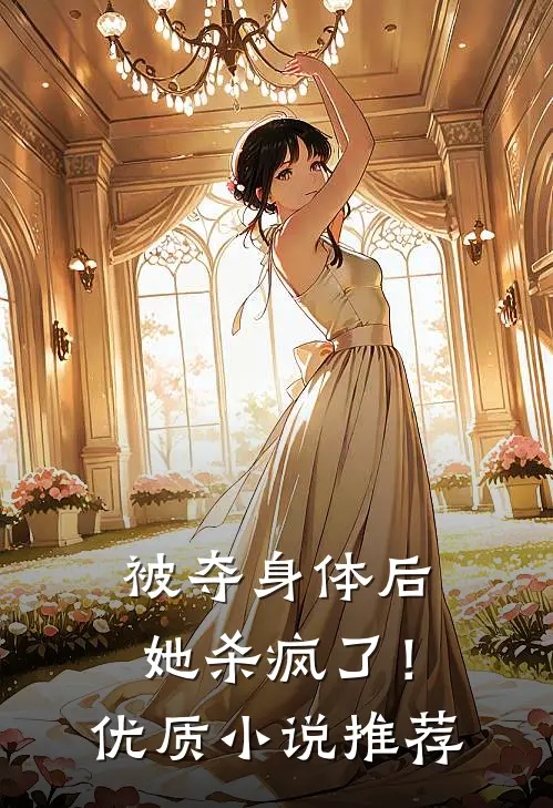 被夺身体后,她杀疯了!优质推荐