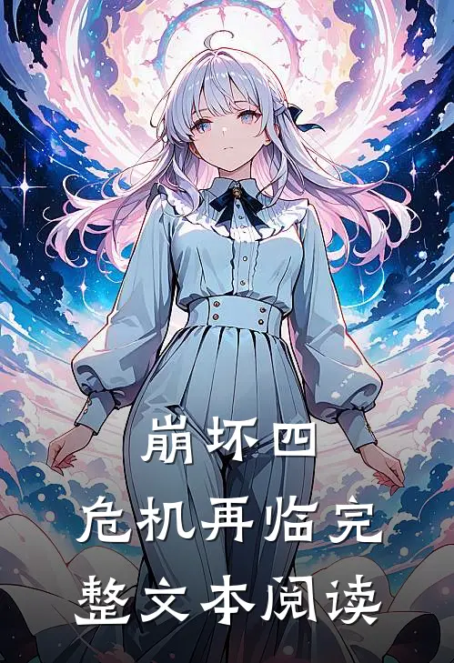 崩坏四：危机再临完整文本阅读