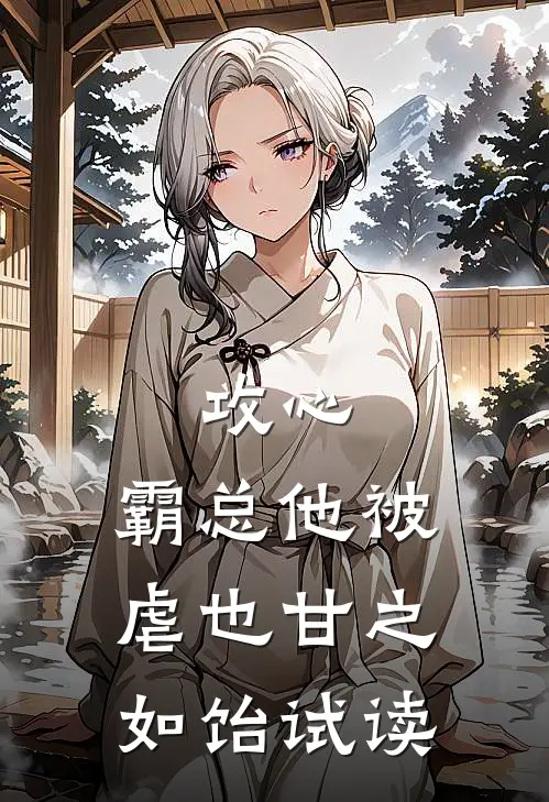 攻心：霸总他被虐也甘之如饴试读