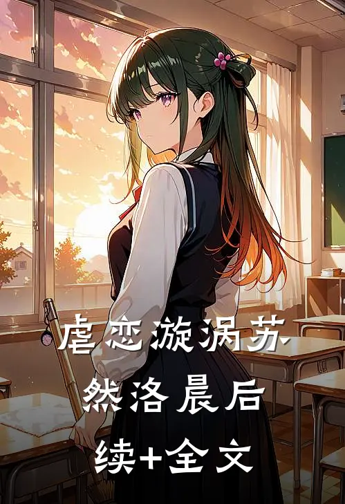 虐恋漩涡苏然洛晨后续+全文