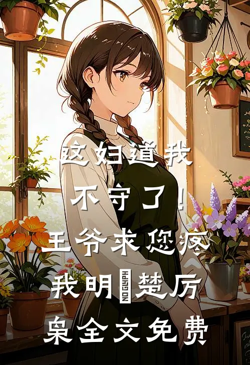 这妇道我不守了！王爷求您疼我明婳楚厉枭全文免费