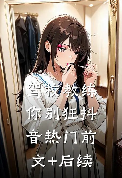 驾校教练你别狂抖音热门前文+后续