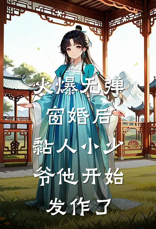 火爆无弹窗婚后，黏人小少爷他开始发作了