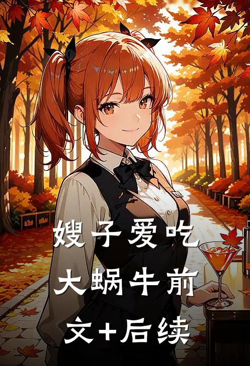 嫂子爱吃大蜗牛前文+后续