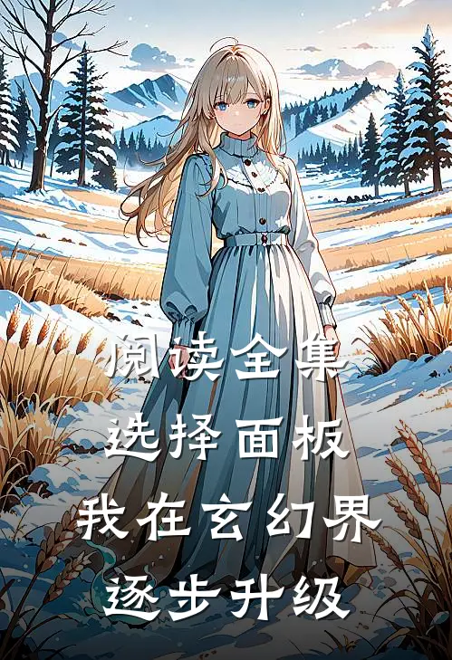 阅读全集选择面板：我在玄幻界逐步升级