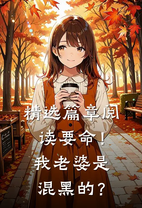 精选篇章阅读要命！我老婆是混黑的？