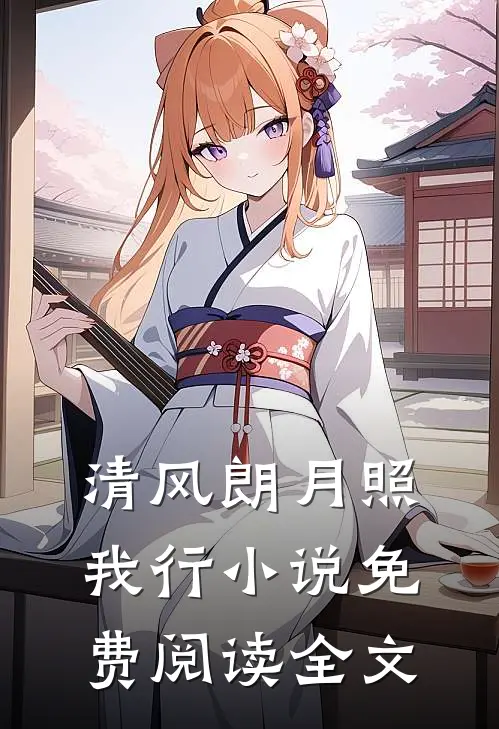 清风朗月照我行小说免费阅读全文