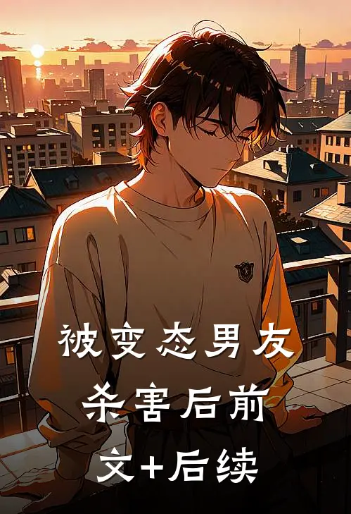被变态男友杀害后前文+后续