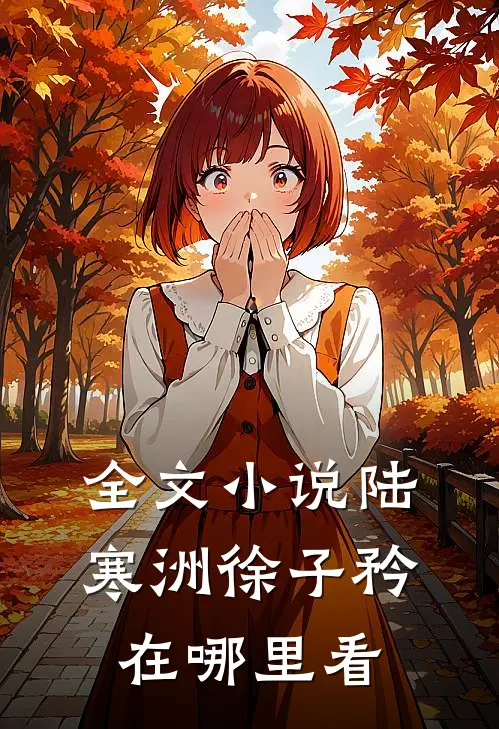 全文小说陆寒洲徐子矜在哪里看