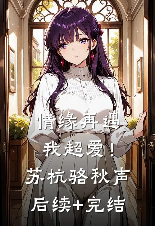 情缘再遇，我超爱！苏杭骆秋声后续+完结