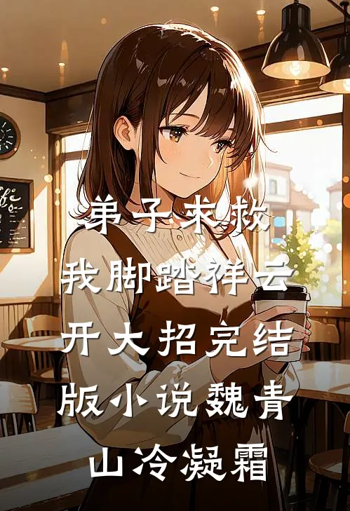 弟子求救，我脚踏祥云开大招完结版小说魏青山冷凝霜