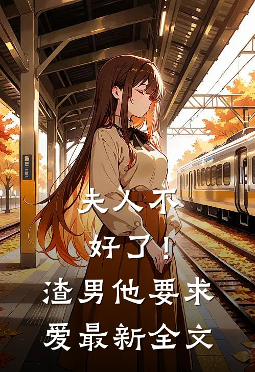 夫人不好了!渣男他要求爱最新全文阅读