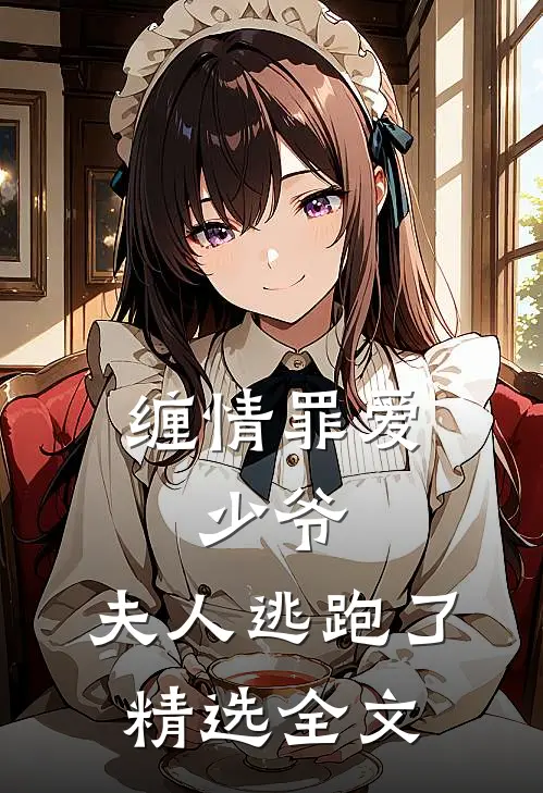 缠情罪爱少爷,夫人逃跑了精选全文免费阅读