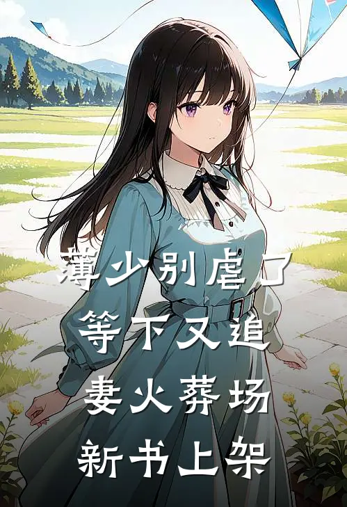 薄少别虐了，等下又追妻火葬场新书上架