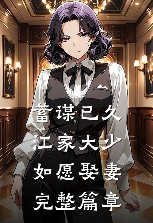 蓄谋已久：江家大少如愿娶妻完整篇章