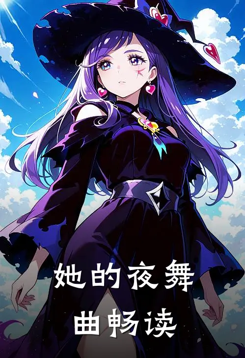 她的夜舞曲畅读