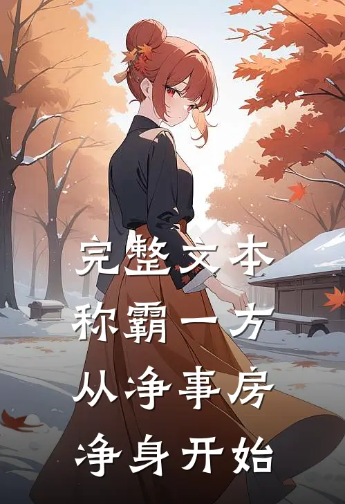 完整文本称霸一方：从净事房净身开始
