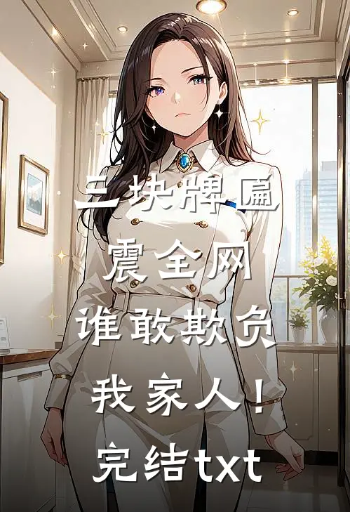 三块牌匾震全网，谁敢欺负我家人！完结txt