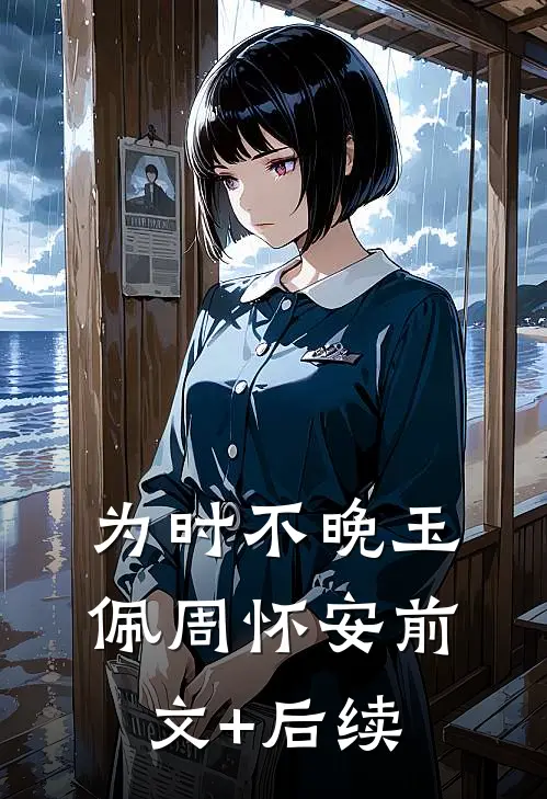 为时不晚玉佩周怀安前文+后续