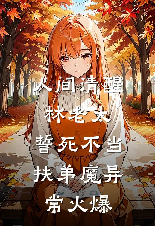 人间清醒林老太，誓死不当扶弟魔异常火爆