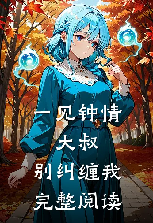 一见钟情大叔,别纠缠我完整阅读