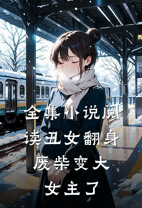 全集阅读丑女翻身,废柴变大女主了