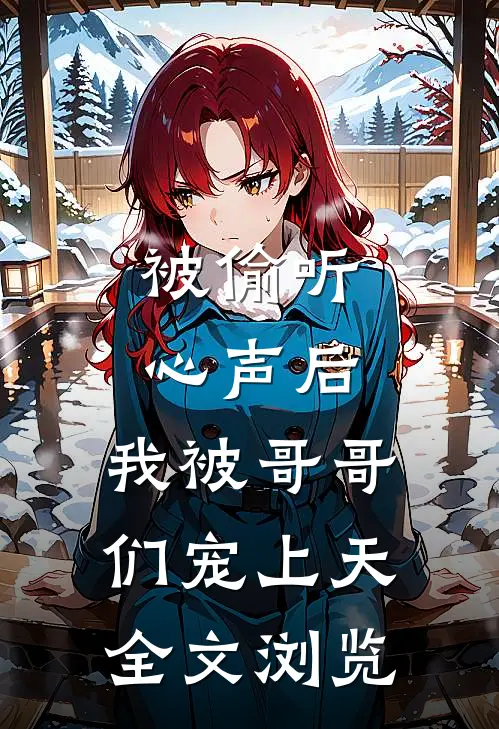 被偷听心声后，我被哥哥们宠上天全文浏览