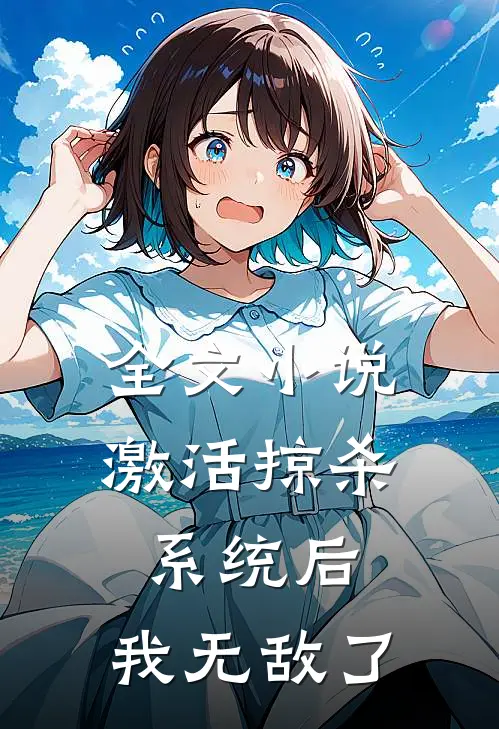 全文激活掠杀系统后,我无敌了