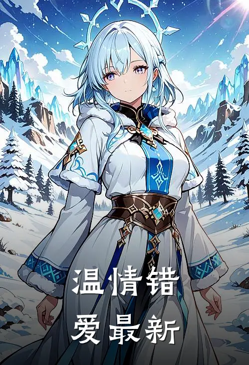 温情错爱最新章节阅读