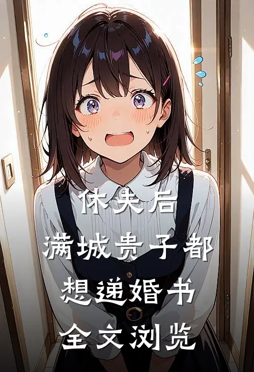 休夫后，满城贵子都想递婚书全文浏览