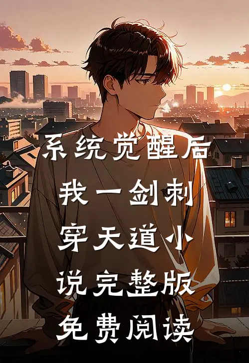 系统觉醒后，我一剑刺穿天道小说完整版免费阅读