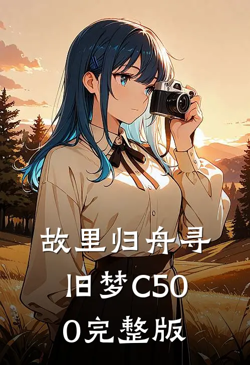 故里归舟寻旧梦C500完整版