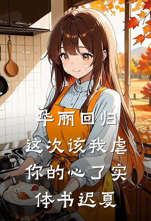 华丽回归，这次该我虐你的心了实体书迟夏