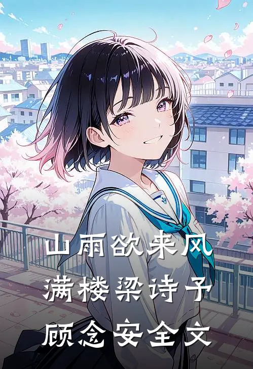 山雨欲来风满楼梁诗予顾念安全文