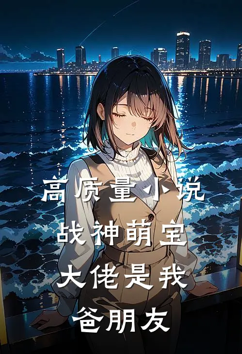 高质量小说战神萌宝：大佬是我爸朋友