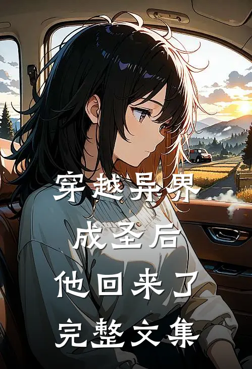 穿越异界成圣后,他回来了完整文集免费阅读