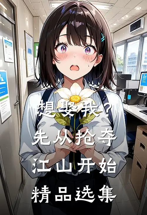 想娶我？先从抢夺江山开始精品选集