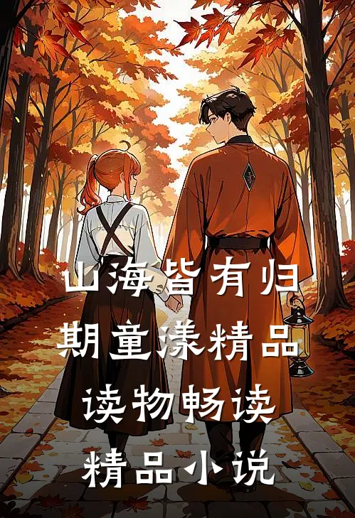山海皆有归期童漾精品读物畅读精品小说